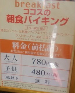 ココス - 朝食バイキング料金表