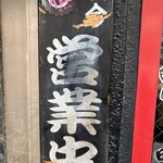 味噌っ子 ふっく - 