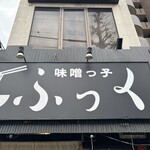 味噌っ子 ふっく - 