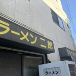 ラーメン二郎 - 