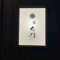 鮨 大門 - 