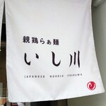 親鶏らぁ麺 いし川 - 