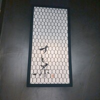 すし昇 - 