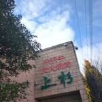 米沢牛炭火焼肉 上杉 - 外観