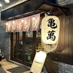 焼肉ホルモン 亀萬 - 