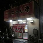 中華料理 ちゃん源 - 
