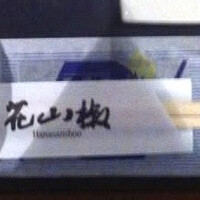 花山椒 - 