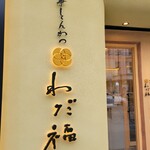 八事とんかつ わだ福 - 