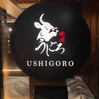 焼肉うしごろ 表参道店 - 