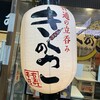 立ち呑み きくのこ 有楽町店