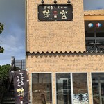 宮古島とんかつ 琉宮 - 