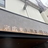 正宗広東私房菜サワダ 梅田エスト店