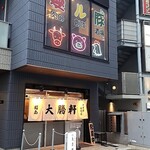 愛ル豚 肉の創作酒場 - 