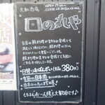 日の丸や - 入口に置かれているお店のご案内