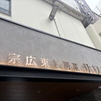 正宗広東私房菜サワダ 梅田エスト店 -  正宗広東私房菜サワダ 梅田エスト店 -