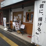 嬉嬉豚とんかつ 「君に、揚げる。」 - 外観