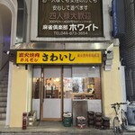 炭火焼肉ホルモンさわいし - 