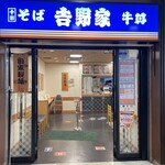 そば処吉野家 - 