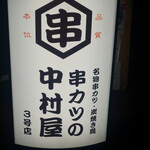 串カツの中村屋 - 