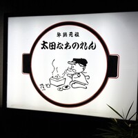 太田なわのれん - 