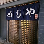 めしや 克元 - 外観