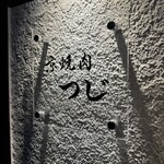 京焼肉つじ - 