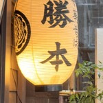 中華そば 勝本 - 