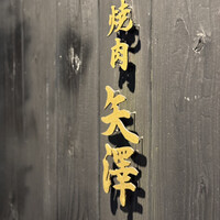 焼肉矢澤 京都 - 