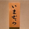 鮨 いまむら