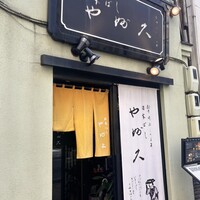 日本橋 やぶ久 - 