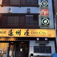 浅草 魚料理 遠州屋 - 