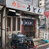 カレーうどん 鯱乃家