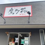 とんこつラーメン 鷹多花 - 