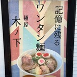 麺屋 木ノ下 - 