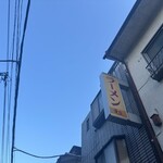 らーめん蓮 三軒茶屋店 - 