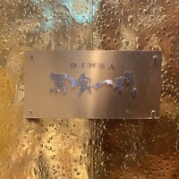 飛騨牛一頭家 馬喰一代 銀座 - 