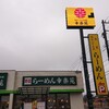 幸楽苑 木更津請西店
