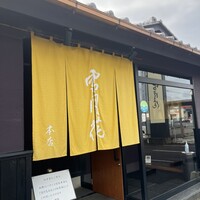 雪月花 大野店 - 