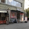 やま中製麺所 北浜店