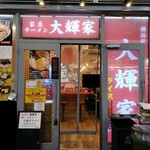 横浜家系ラーメン 大輝家 - ２０２５年２月現在の外観