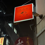 なごやめし・地酒 名古屋バル - 