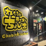 オレたちのラーメンちょび吉 - 