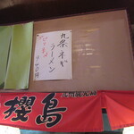 ラーメン櫻島 - 