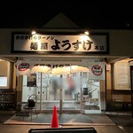 麺屋 ようすけ - 