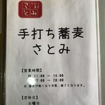 手打ち蕎麦　さとみ - 