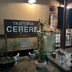 トラットリア チェーレレ - 和風な入口