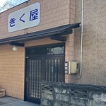 きく屋 - 外観