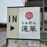 らぁめん蓮華 - 看板