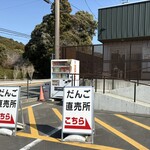 法多山名物 厄除だんご 直売所 - 