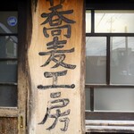 手挽きそば 一心 - お店の外観